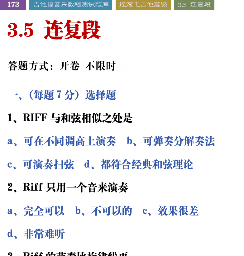 吉他音乐测试题库 第173页  3.5_连复段  [左上]