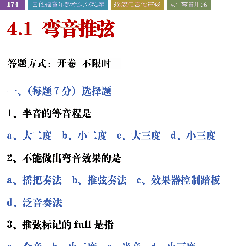 吉他音乐测试题库 第174页  4.1_弯音推弦  [左上]