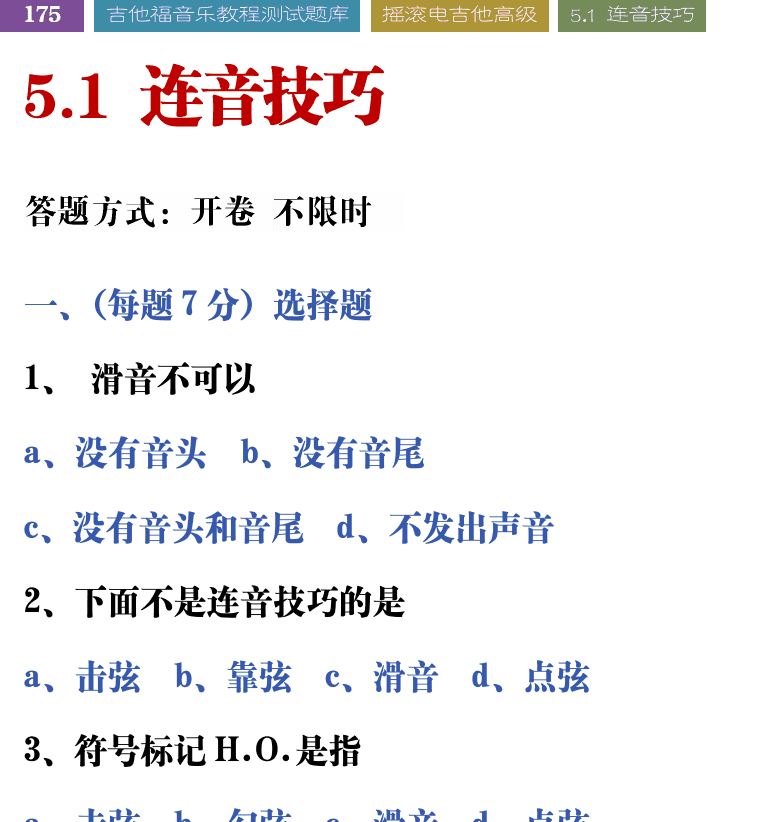 吉他音乐测试题库 第175页  5.1_连音技巧  [左上]
