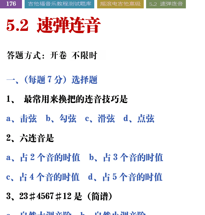 吉他音乐测试题库 第176页  5.2_速弹连音  [左上]