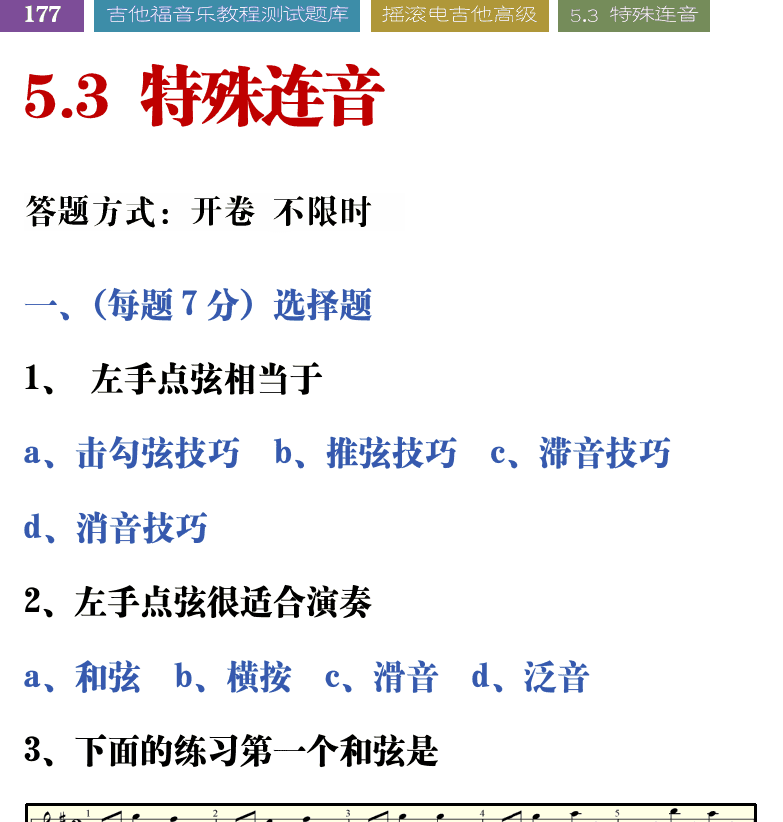 吉他音乐测试题库 第177页  5.3_特殊连音  [左上]