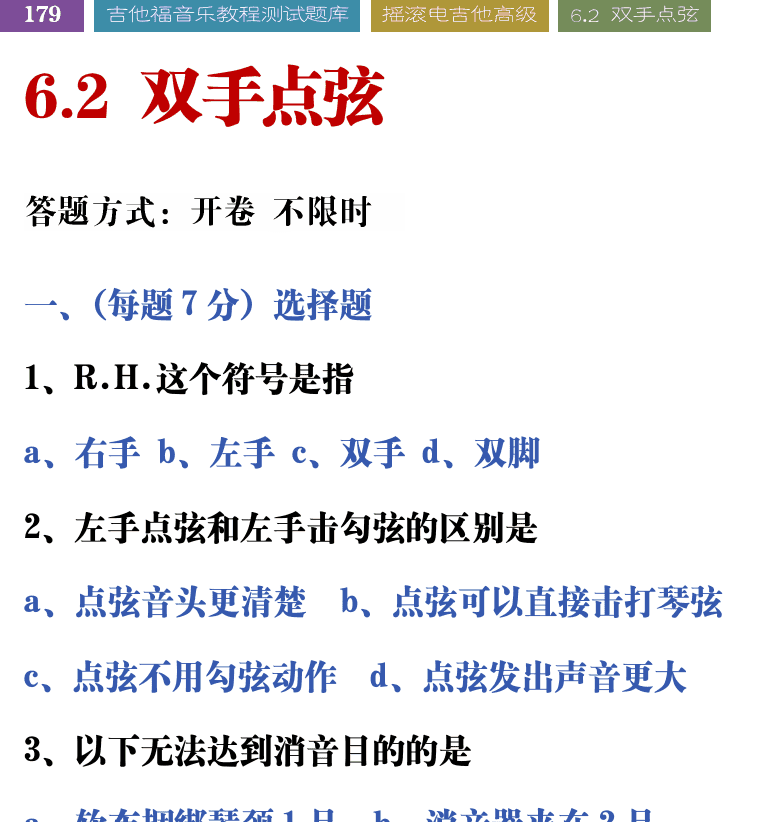 吉他音乐测试题库 第179页  6.2_双手点弦  [左上]