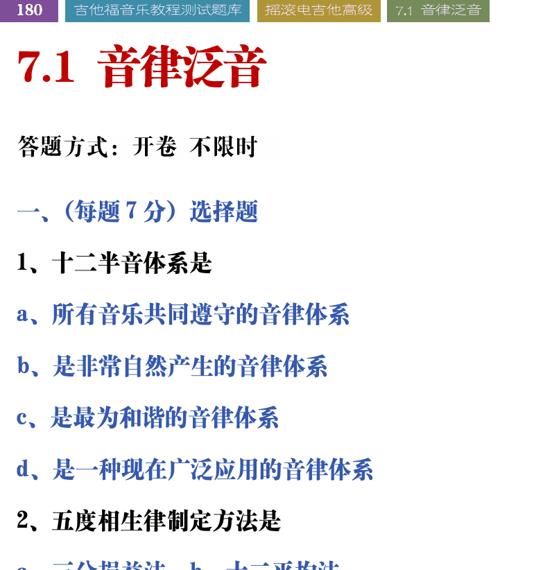 吉他音乐测试题库 第180页  7.1_音律泛音  [左上]