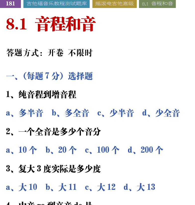 吉他音乐测试题库 第181页  8.1_音程和音  [左上]