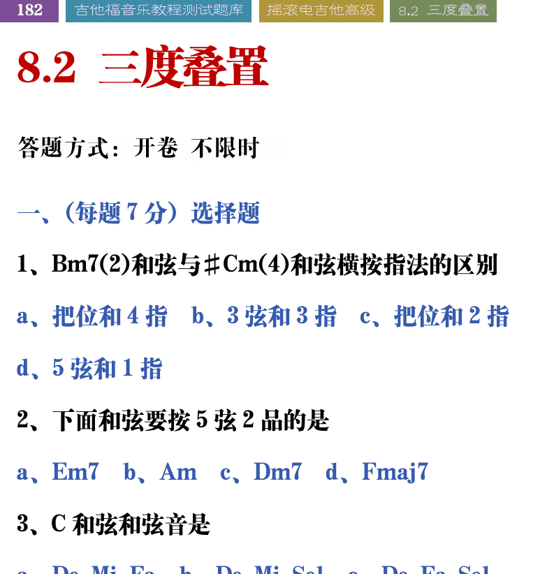 吉他音乐测试题库 第182页  8.2_三度叠置  [左上]