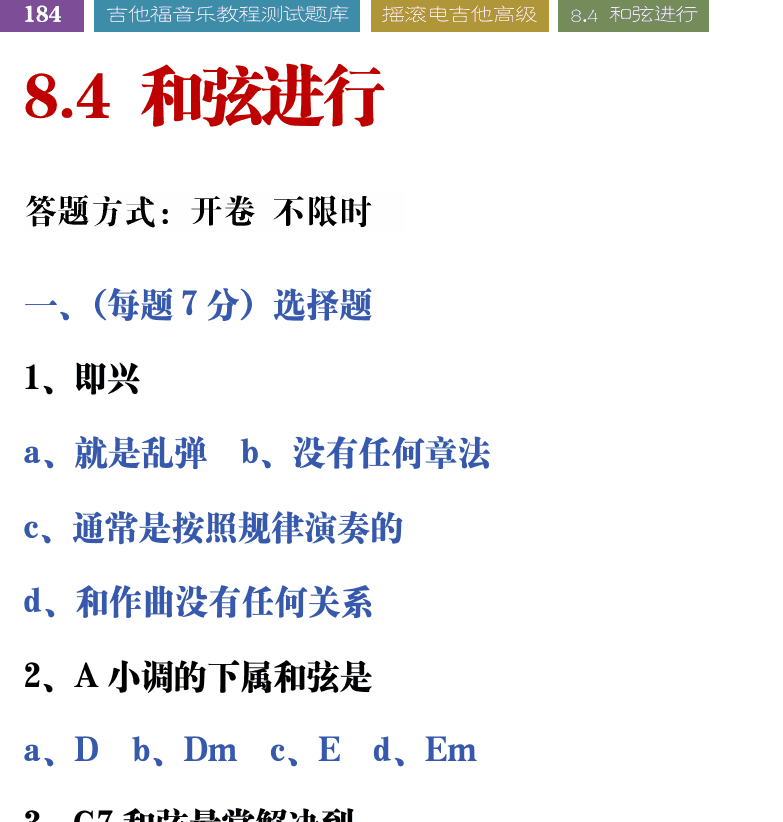 吉他音乐测试题库 第184页  8.4_和弦进行  [左上]