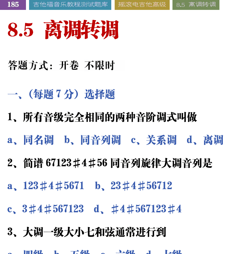 吉他音乐测试题库 第185页  8.5_离调转调  [左上]