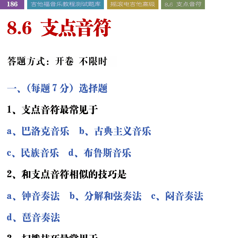 吉他音乐测试题库 第186页  8.6_支点音符  [左上]