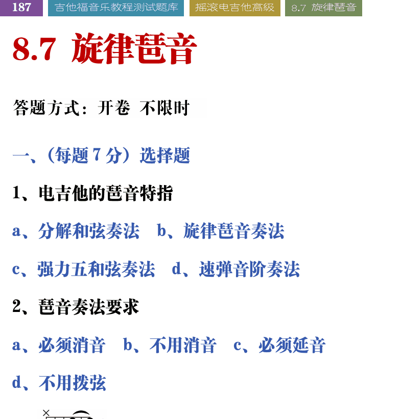 吉他音乐测试题库 第187页  8.7_旋律琶音  [左上]