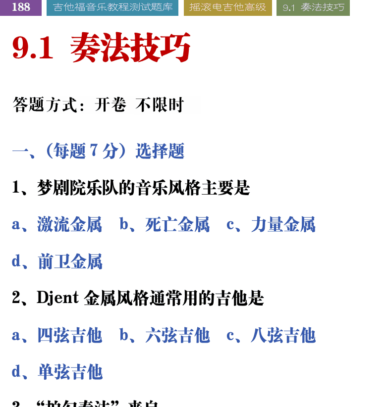 吉他音乐测试题库 第188页  9.1_奏法技巧  [左上]
