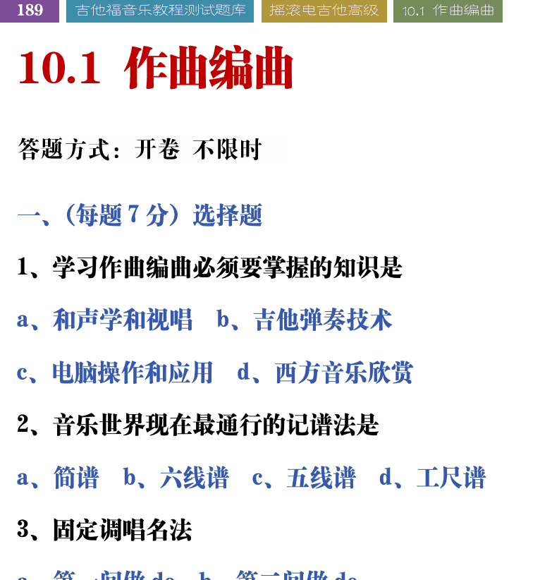 吉他音乐测试题库 第189页  10.1_作曲编曲  [左上]