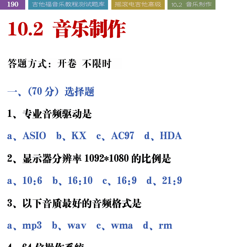 吉他音乐测试题库 第190页  10.2_音乐制作  [左上]