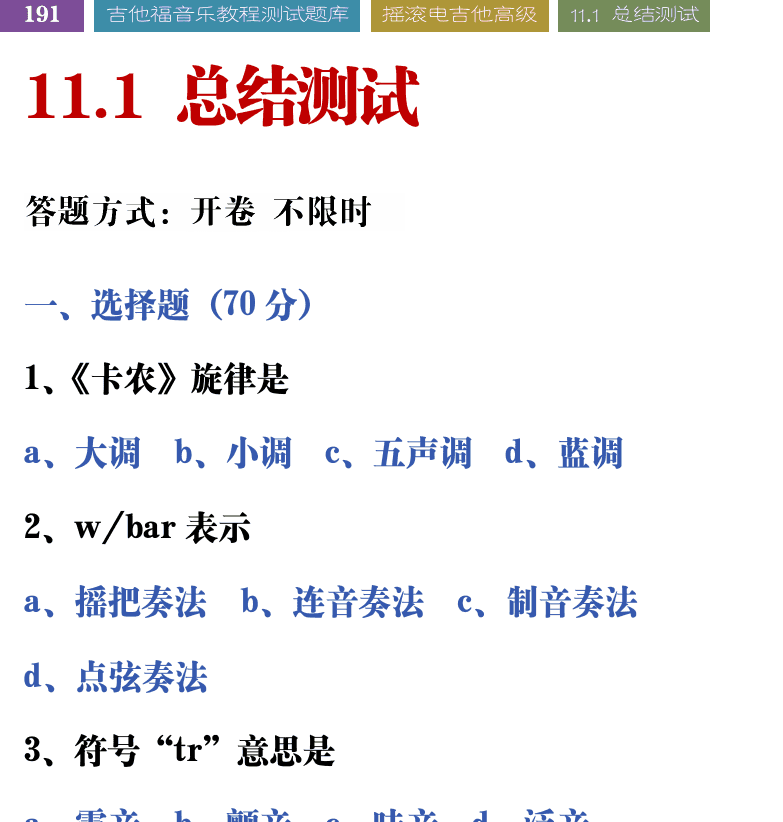 吉他音乐测试题库 第191页  11.1_总结测试  [左上]