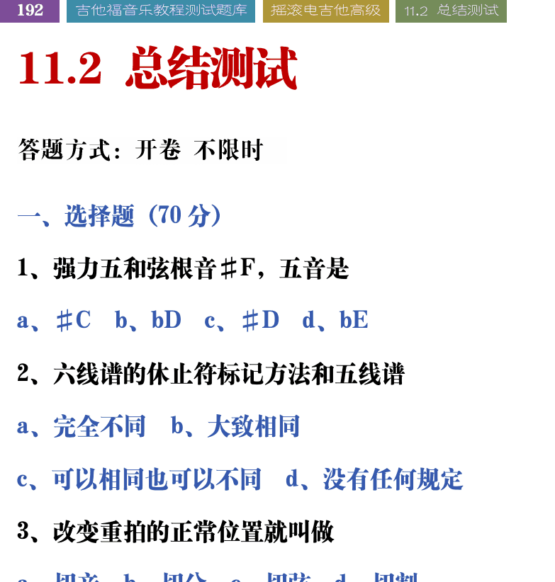 吉他音乐测试题库 第192页  11.2_总结测试  [左上]