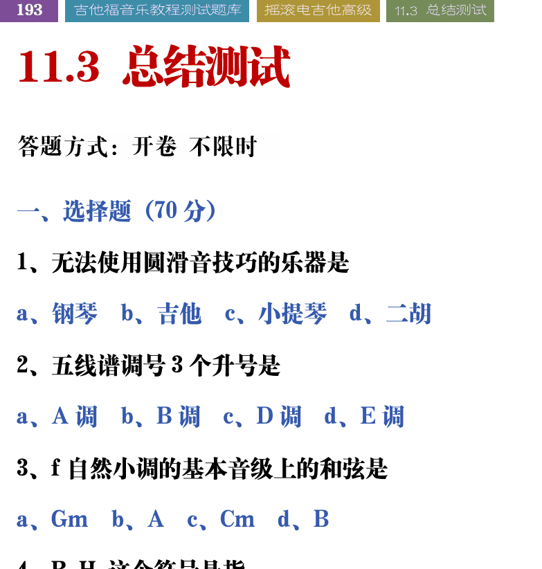 吉他音乐测试题库 第193页  11.3_总结测试  [左上]