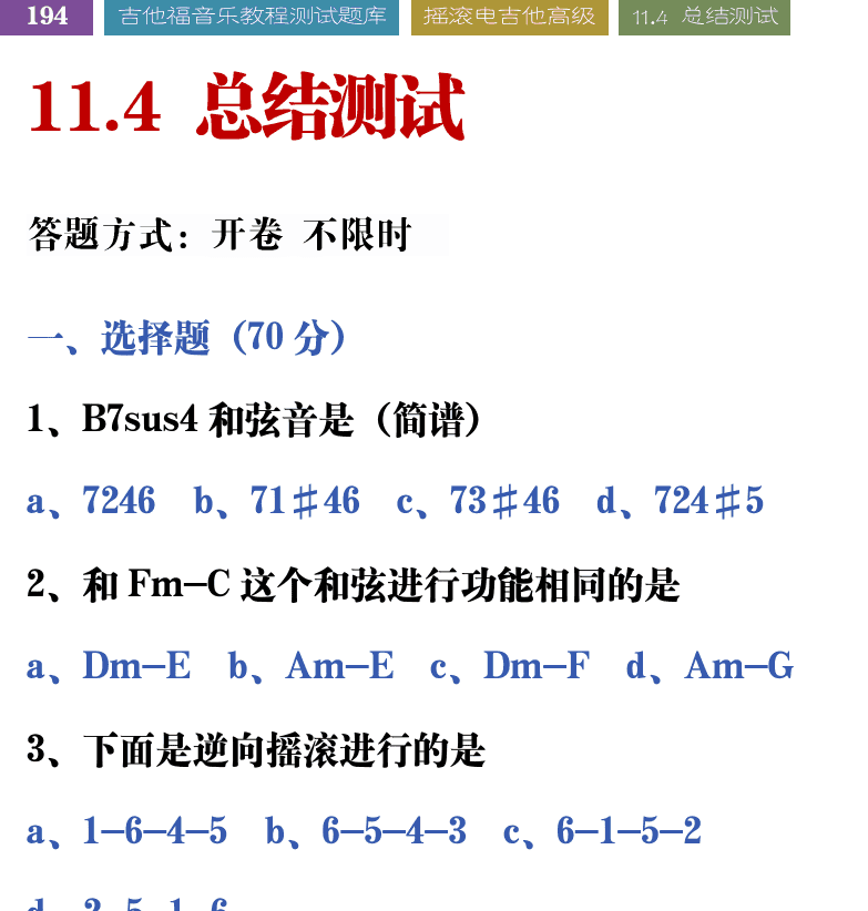 吉他音乐测试题库 第194页  11.4_总结测试  [左上]