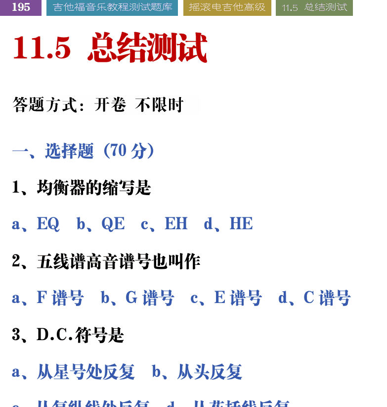 吉他音乐测试题库 第195页  11.5_总结测试  [左上]