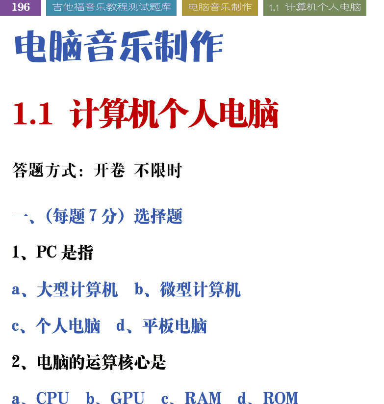 吉他音乐测试题库 第196页  ++电脑音乐制作  1.1_计算机个人电脑  [左上]