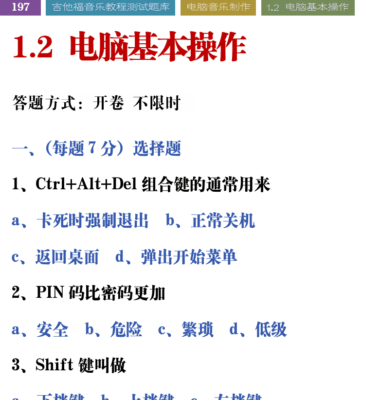 吉他音乐测试题库 第197页  1.2_电脑基本操作  [左上]