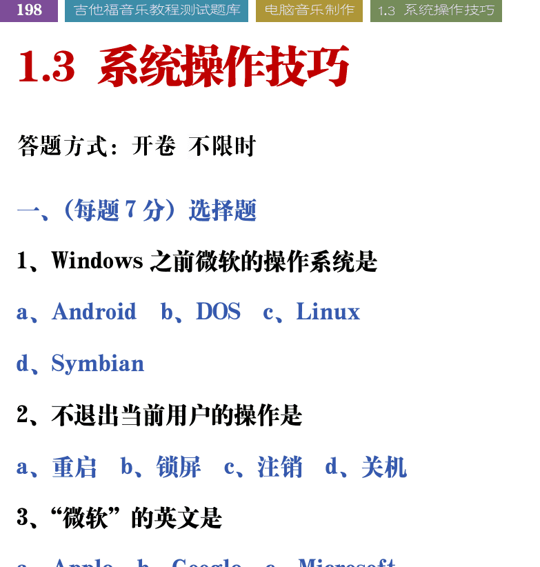吉他音乐测试题库 第198页  1.3_系统操作技巧  [左上]