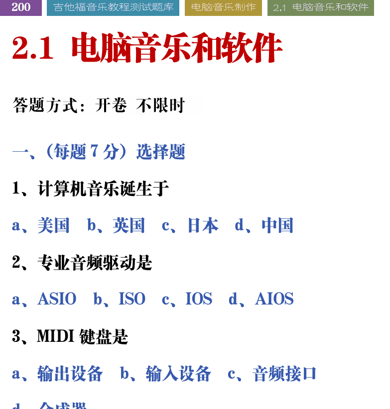 吉他音乐测试题库 第200页  2.1_电脑音乐和软件  [左上]