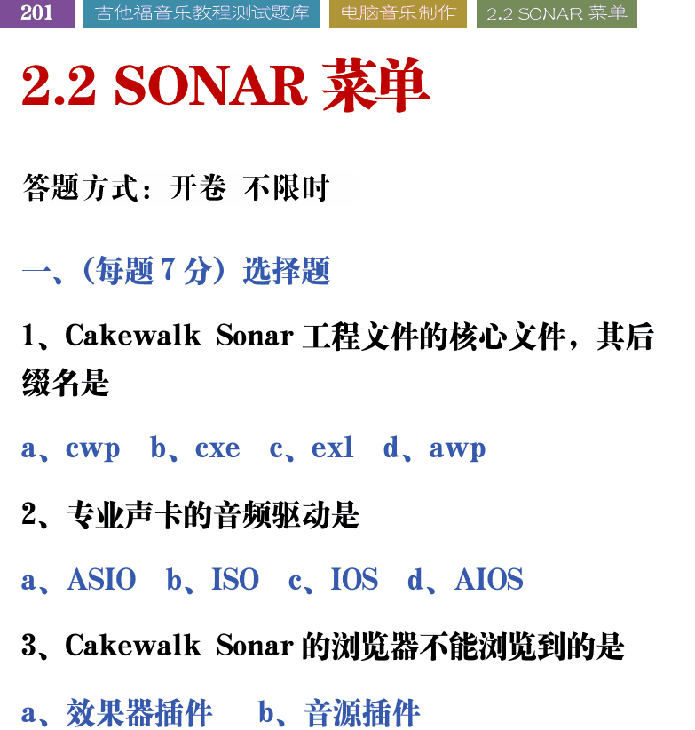 吉他音乐测试题库 第201页  2.2_SONAR菜单  [左上]