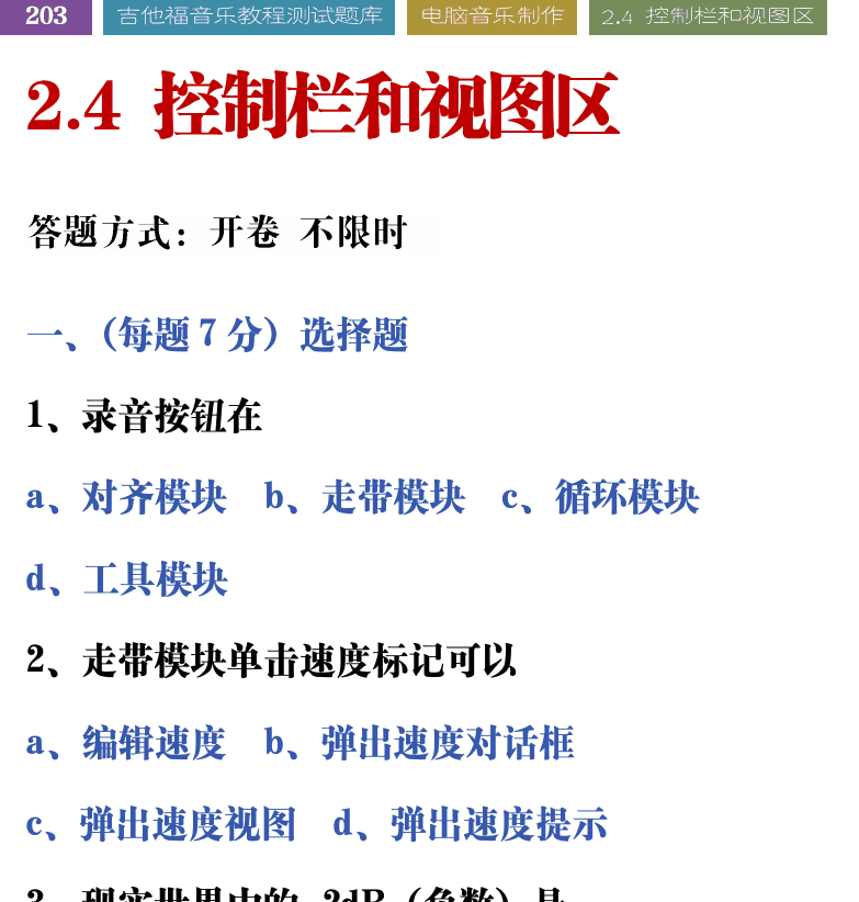 吉他音乐测试题库 第203页  2.4_控制栏和视图区  [左上]