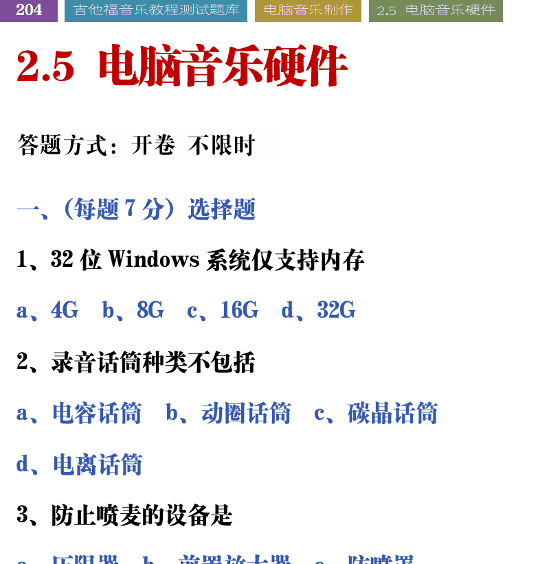 吉他音乐测试题库 第204页  2.5_电脑音乐硬件  [左上]