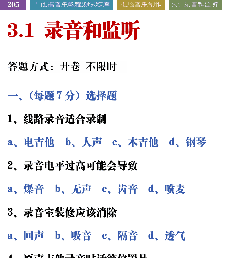 吉他音乐测试题库 第205页  3.1_录音和监听  [左上]