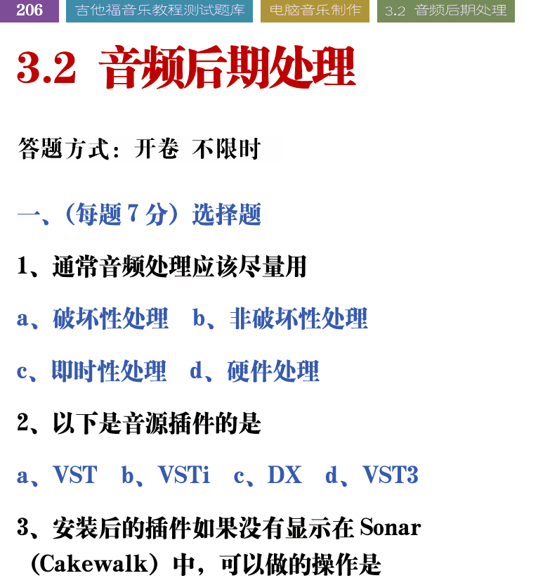 吉他音乐测试题库 第206页  3.2_音频后期处理  [左上]