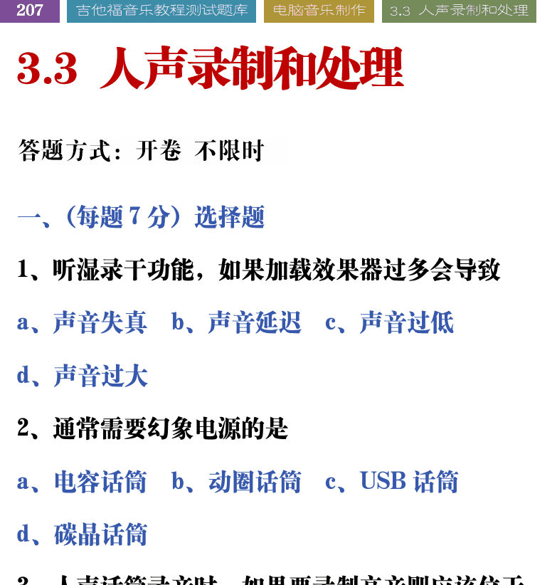 吉他音乐测试题库 第207页  3.3_人声录制和处理  [左上]