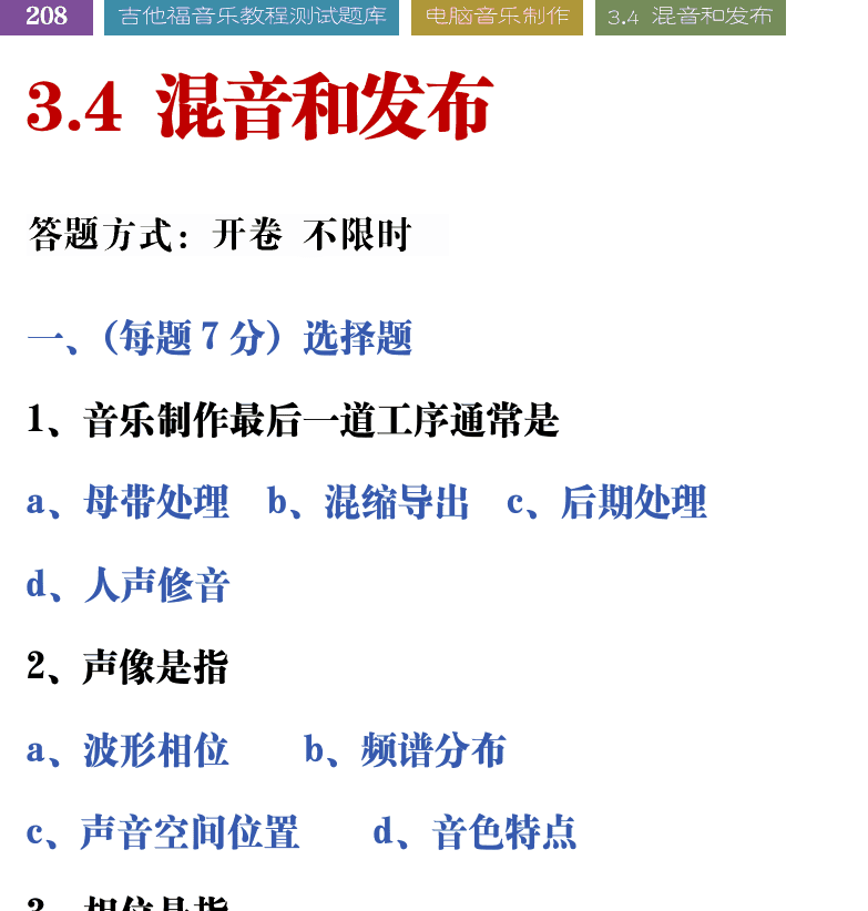 吉他音乐测试题库 第208页  3.4_混音和发布  [左上]