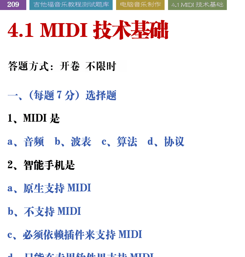 吉他音乐测试题库 第209页  4.1_MIDI技术基础  [左上]