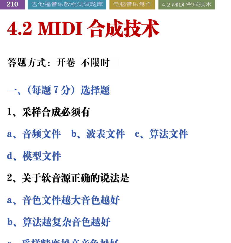 吉他音乐测试题库 第210页  4.2_MIDI合成技术  [左上]