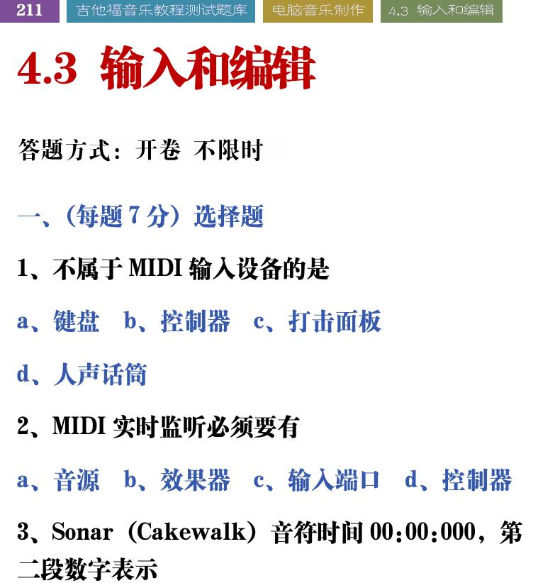 吉他音乐测试题库 第211页  4.3_输入和编辑  [左上]