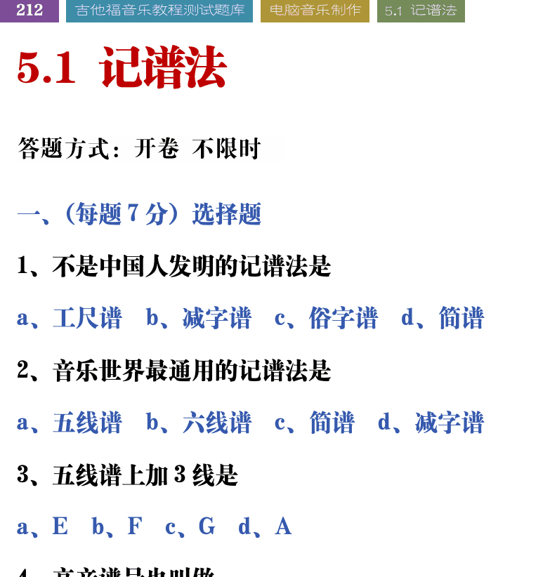 吉他音乐测试题库 第212页  5.1_记谱法  [左上]
