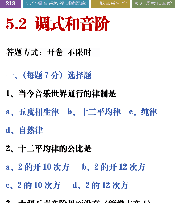 吉他音乐测试题库 第213页  5.2_调式和音阶  [左上]