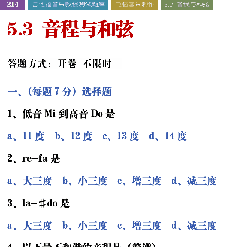 吉他音乐测试题库 第214页  5.3_音程与和弦  [左上]