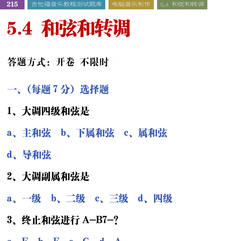 吉他音乐测试题库 第215页  5.4_和弦和转调  [左上]