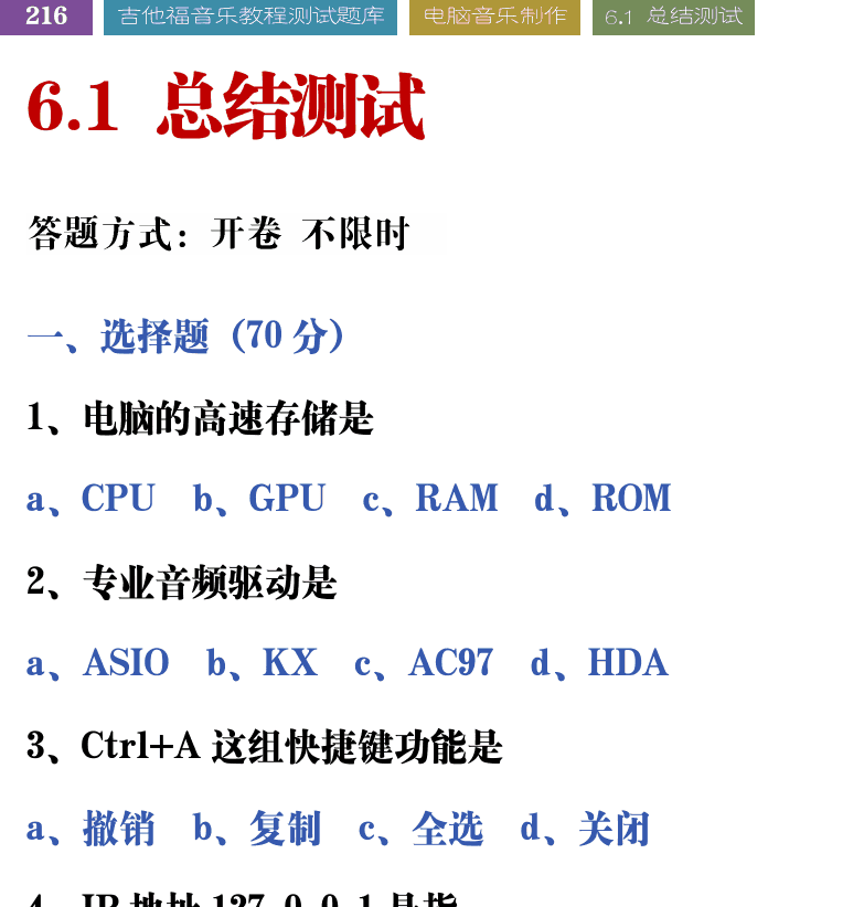 吉他音乐测试题库 第216页  6.1_总结测试  [左上]