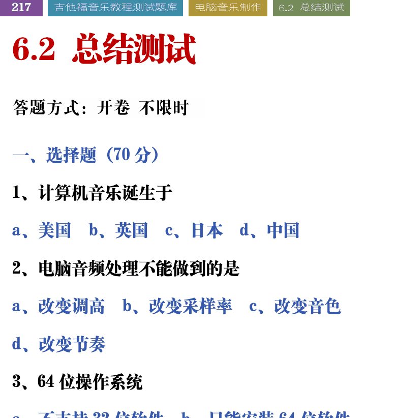 吉他音乐测试题库 第217页  6.2_总结测试  [左上]
