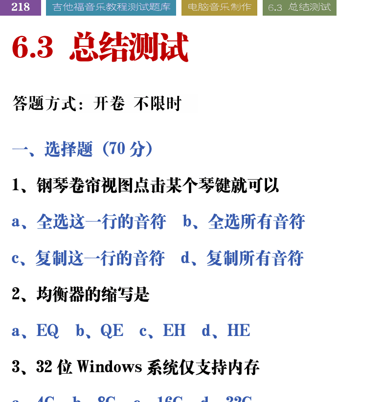 吉他音乐测试题库 第218页  6.3_总结测试  [左上]