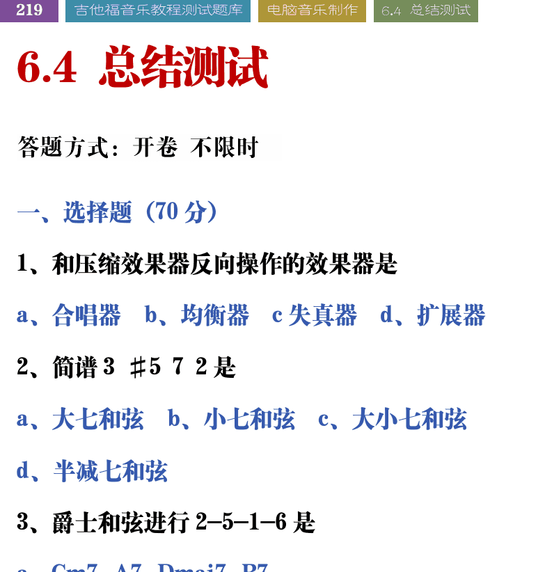 吉他音乐测试题库 第219页  6.4_总结测试  [左上]