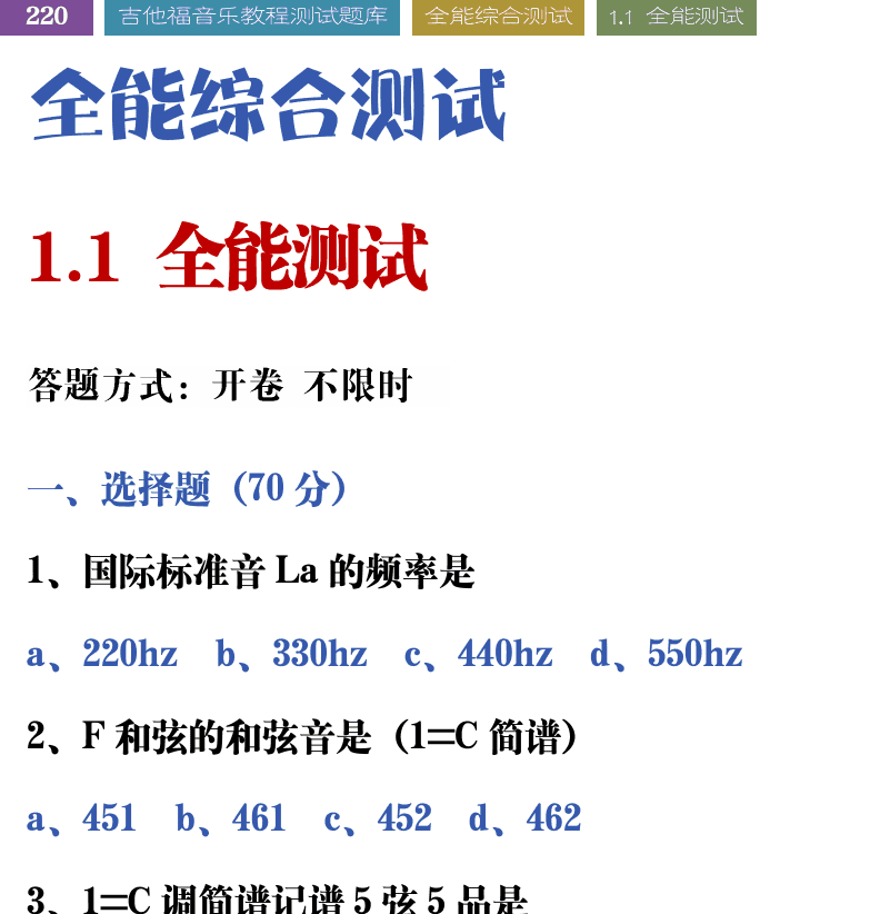 吉他音乐测试题库 第220页  ++全能综合测试  1.1_全能测试  [左上]