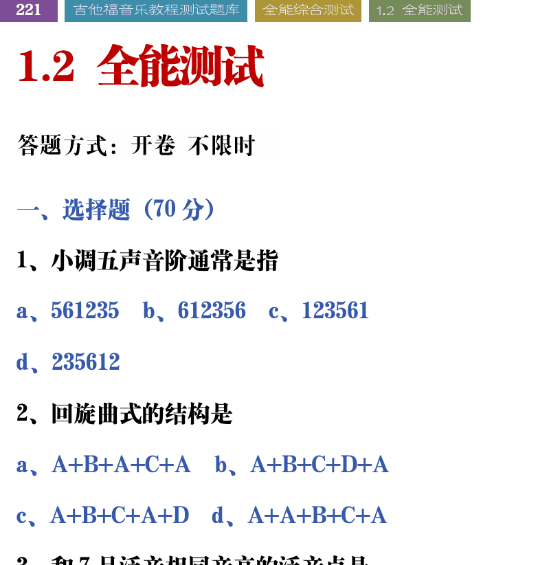 吉他音乐测试题库 第221页  1.2_全能测试  [左上]