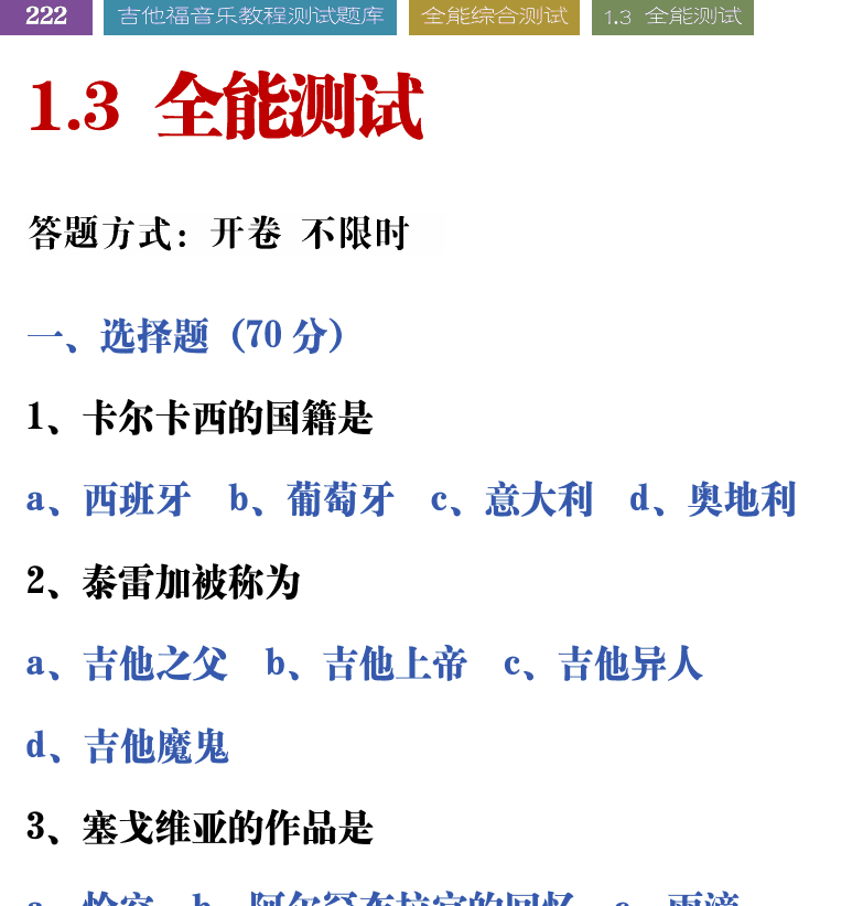 吉他音乐测试题库 第222页  1.3_全能测试  [左上]