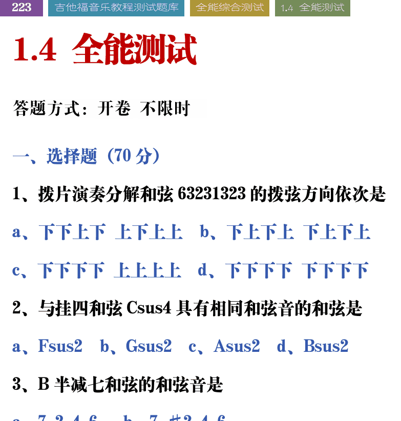 吉他音乐测试题库 第223页  1.4_全能测试  [左上]