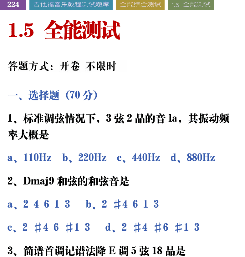 吉他音乐测试题库 第224页  1.5_全能测试  [左上]