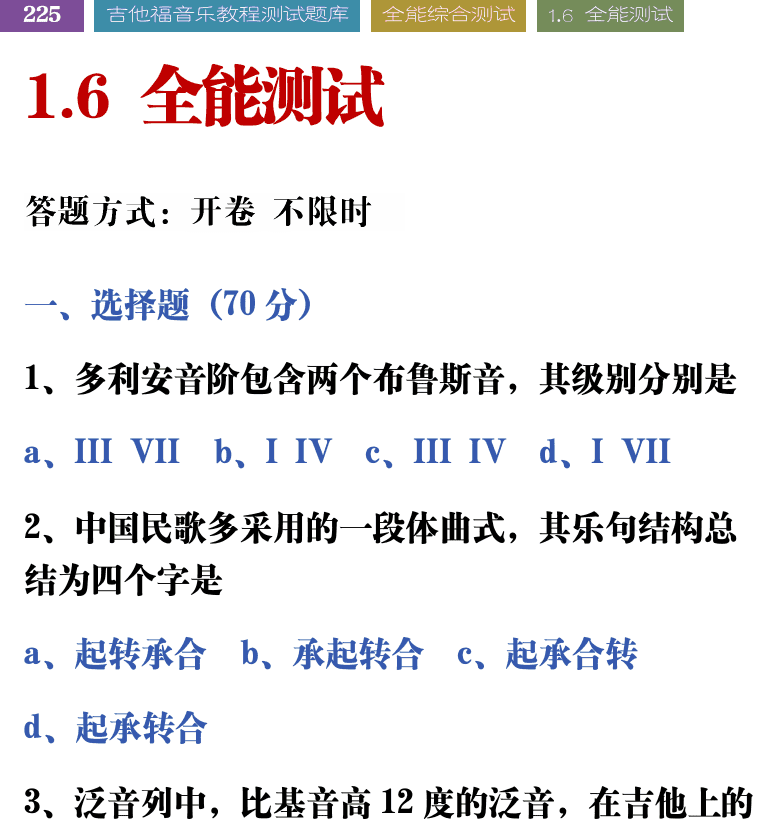 吉他音乐测试题库 第225页  1.6_全能测试  [左上]
