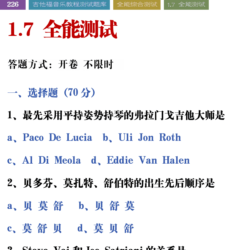 吉他音乐测试题库 第226页  1.7_全能测试  [左上]
